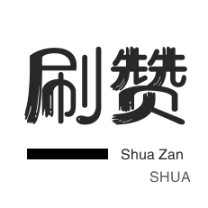刷QQ情侣空间-全民K歌刷粉丝-域名-服务器